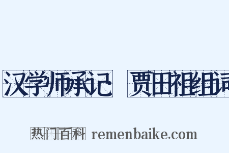 汉学师承记·贾田祖组词是什么意思的图片